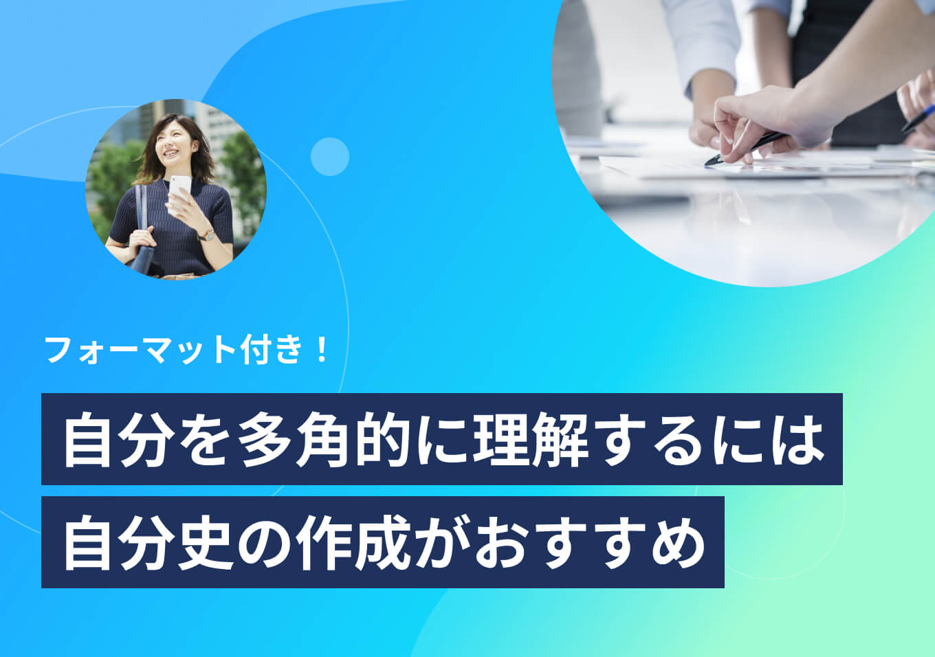 自分史とは？ 作り方と完成イメージを3つのテンプレートで解説