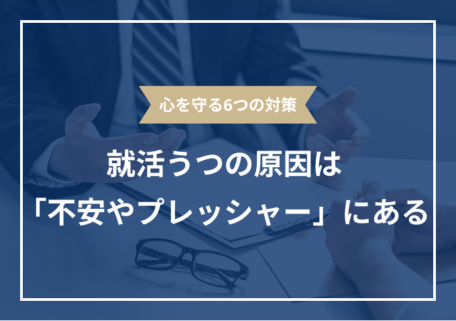 就活うつは素早い対処が肝心！ 相談先やならないための予防法を解説のサムネイル