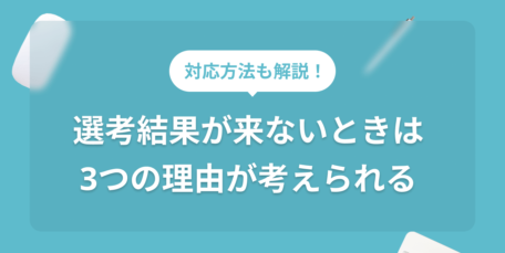選考結果が来ない人必見! 企業側の事情から問い合わせ方法まで解説のサムネイル