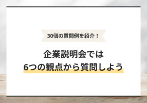 企業説明会で聞くべき質問30選! 質問の考え方や注意点も解説