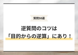 逆質問50選｜質問の作り方からフェーズ・面接官別の対策まで解説