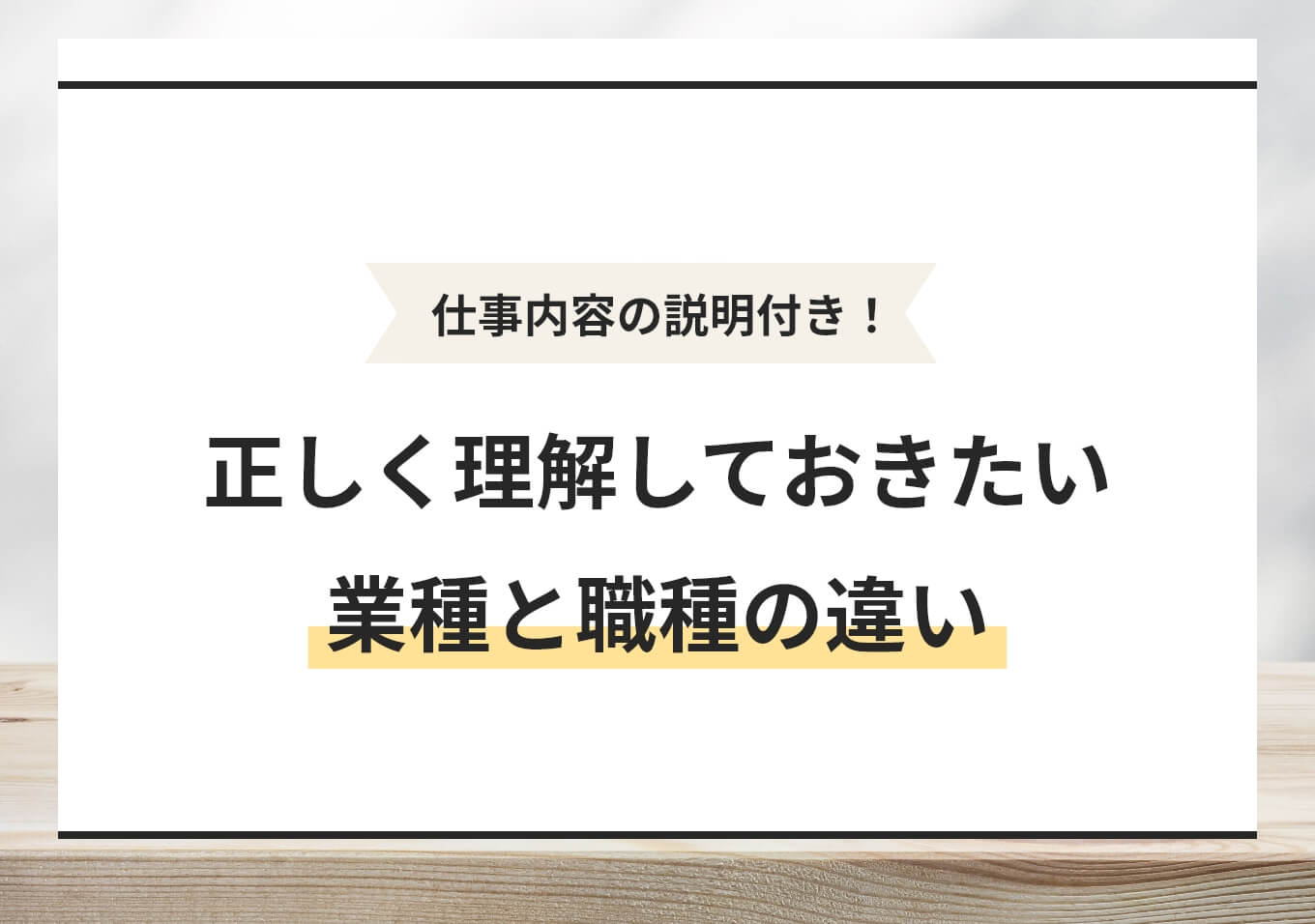 業種 と 職種 の 違い