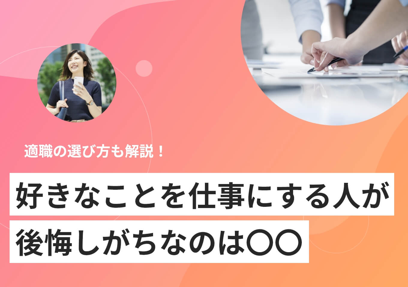 好きなことを仕事にするのはあり？ 効果的な選び方をプロが解説のサムネイル