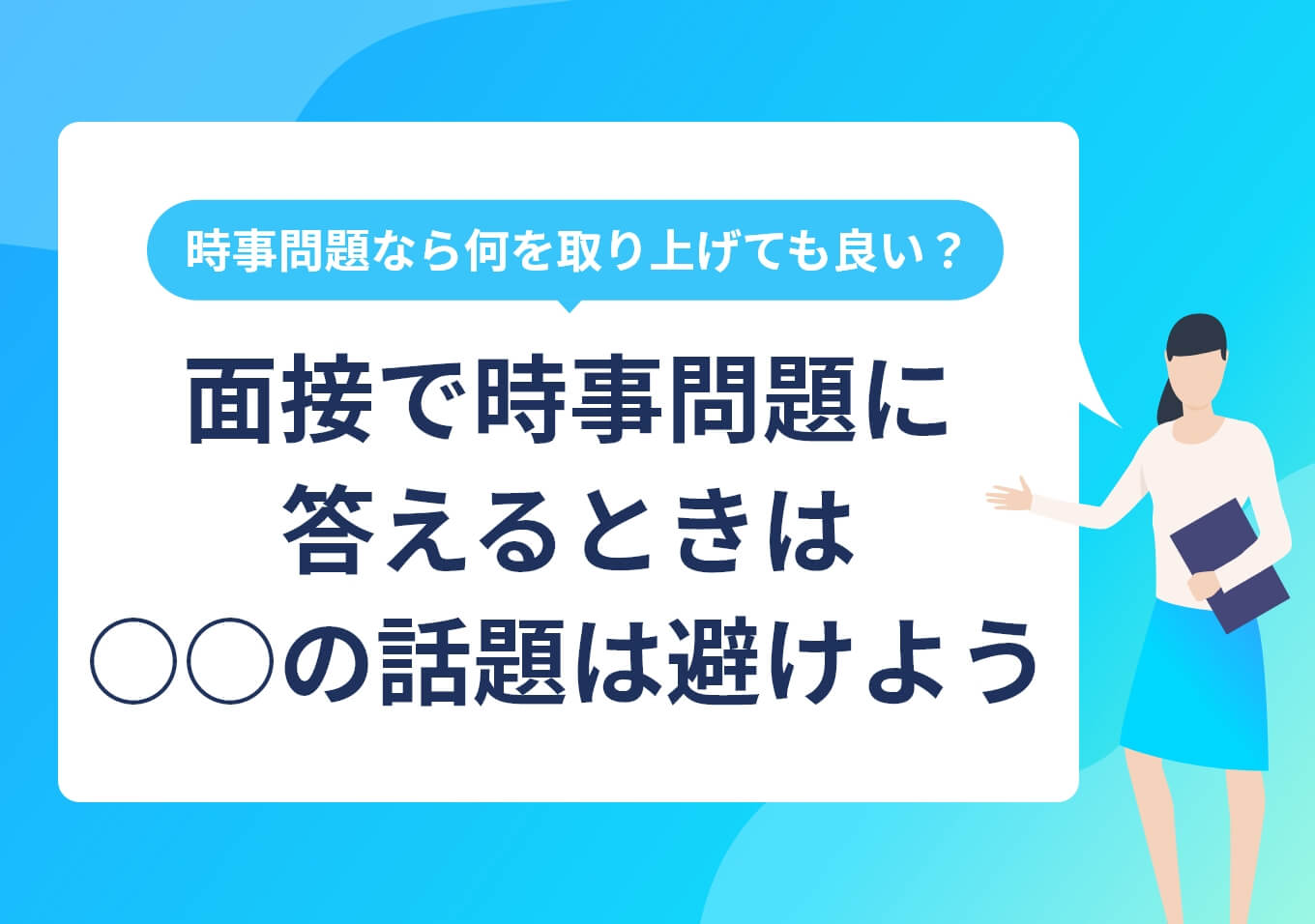 2026】面接の最近のニュース（時事問題）の答え方！ 例文付き | PORT