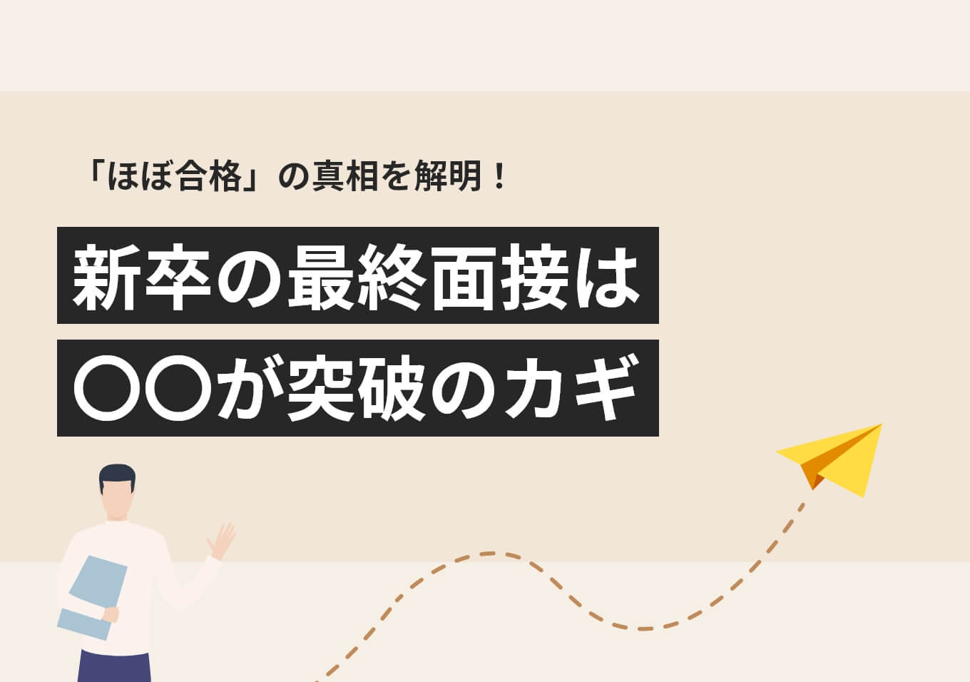 転職の最終面接はほぼ合格？通過率の実態と役員面接で落ちる落とし穴を徹底解説