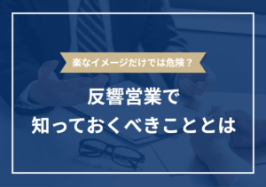 反響営業とは？ 入社後のイメージを膨らませるポイントを徹底解説