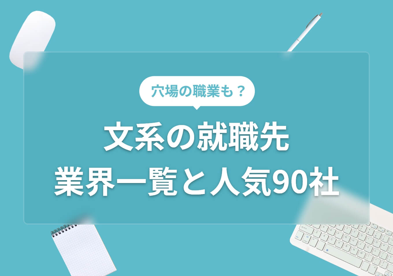文系の就職先は多様！ 業界別人気企業ランキングと後悔しない選び方 | PORTキャリア