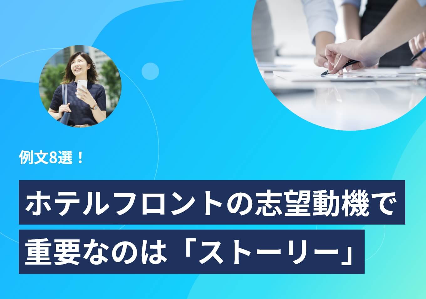 例文8選|ホテルフロントの志望動機は原体験で深みを持たせよう | PORTキャリア
