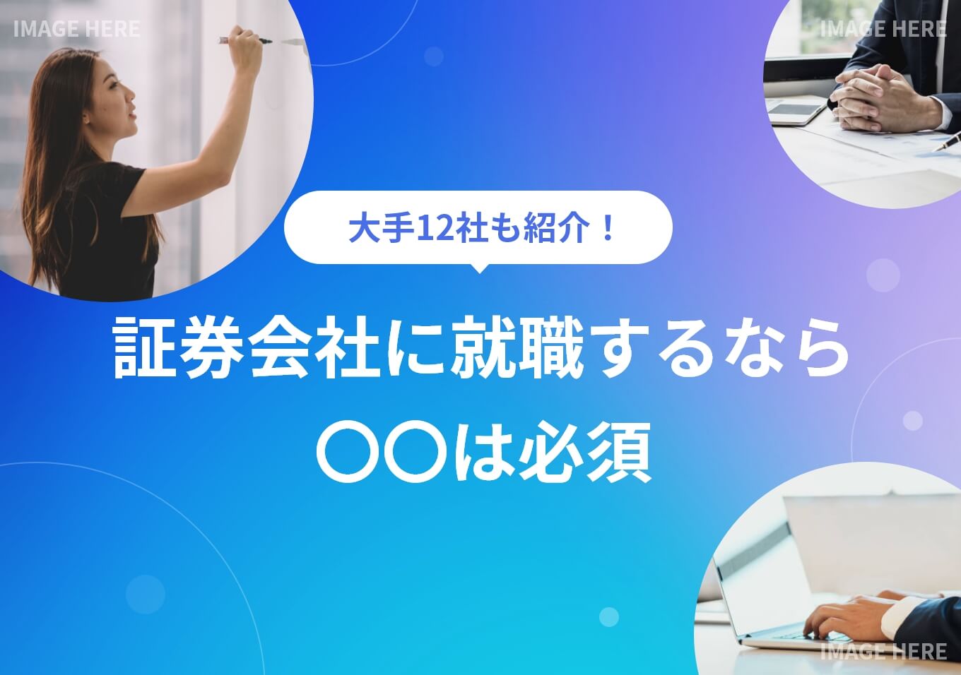 証券会社の就職に必須な3つの対策｜就活のプロが働き方の実態も解説 | PORTキャリア