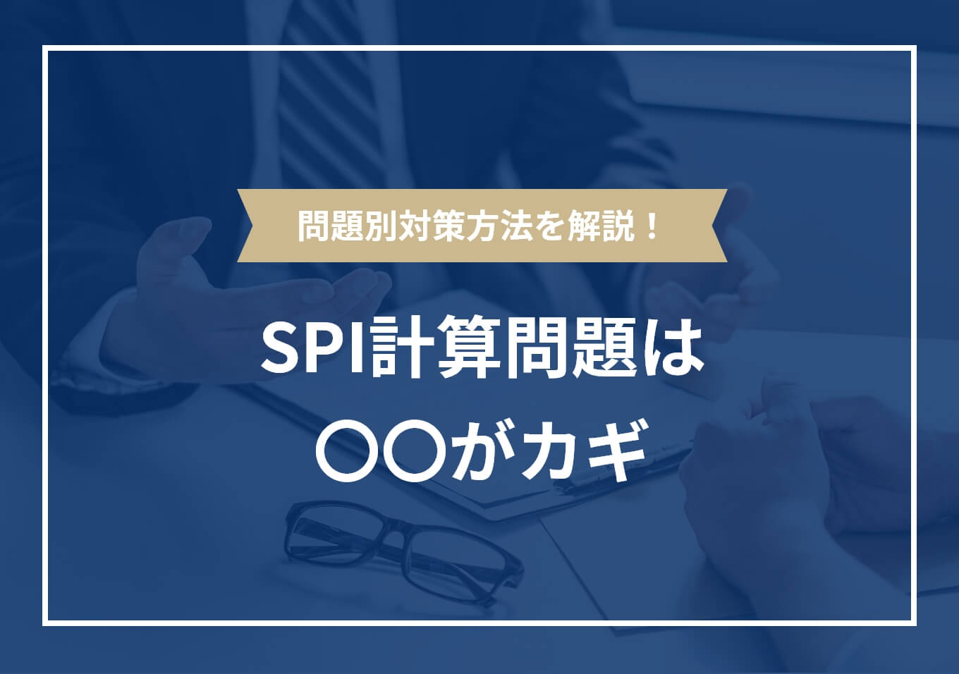 SPI計算問題の攻略法｜問題別対策方法やコツを例題付きで解説 | PORTキャリア