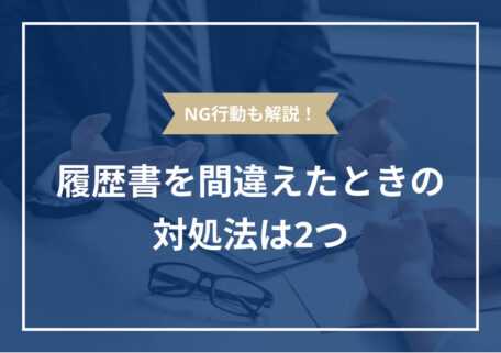 NG行動も解説! 履歴書を間違えたときの対処法は2つ