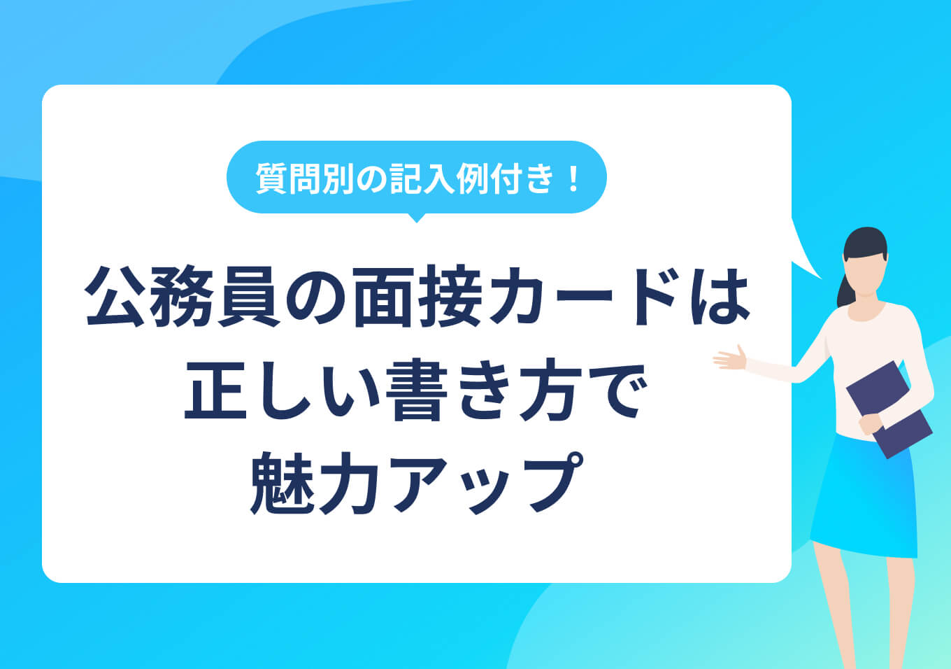 面接カードの書き方｜公務員試験で役立つ記入例付き | PORTキャリア