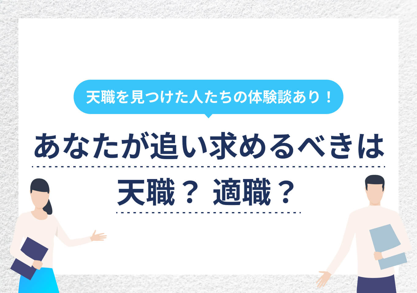 天職の本当の意味｜仕事を生きがいにすることと幸せをつかむ秘訣 | PORTキャリア