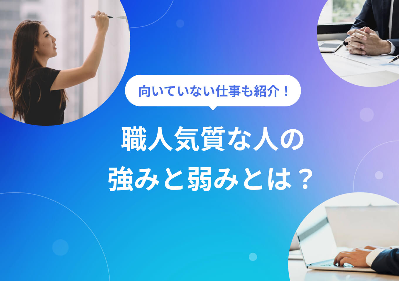 職人気質 職人気質とは｜仕事に活かせる強みとタイプ別のおすすめ職種14選