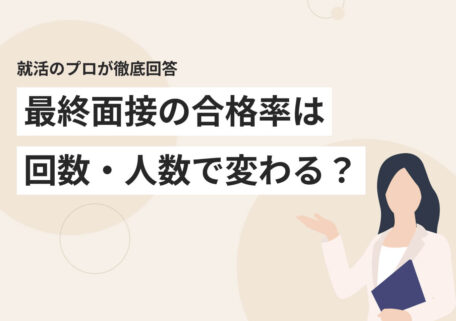 就活のプロが徹底回答 最終面接の合格率は回数・人数によって変わる？