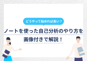 ノートを使った自己分析のやり方! 就活での活用法も解説