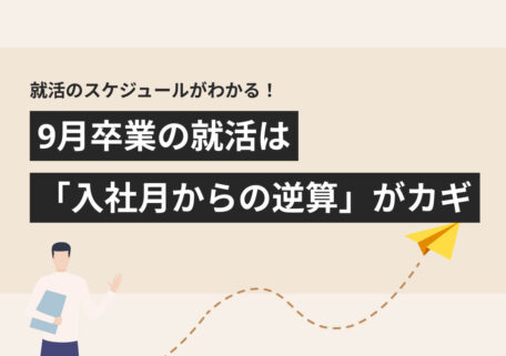 就活のスケジュールがわかる！ 9月卒業の就活は「入社月からの逆算」がカギ
