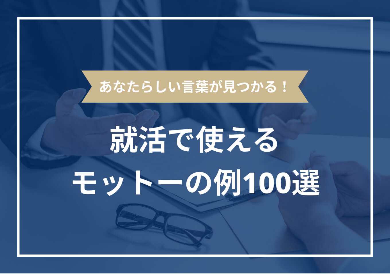 モットー と は
