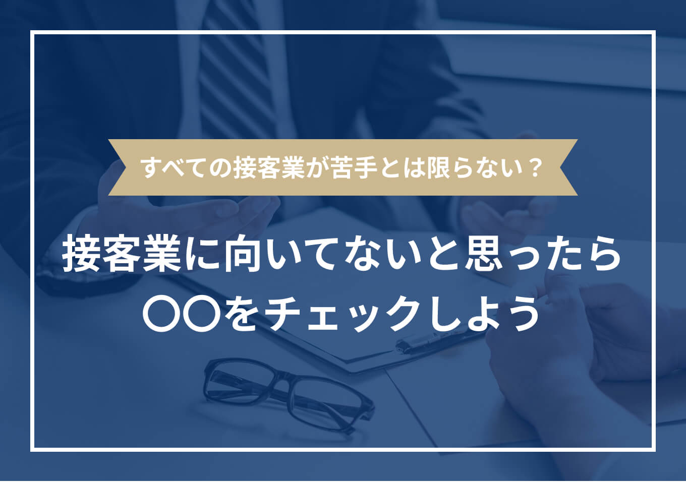 接客のプロが教える上客がつくサービスつかないサービス Amazon.co.jp: 接客のプロが教える 上客のつくサービス つかない
