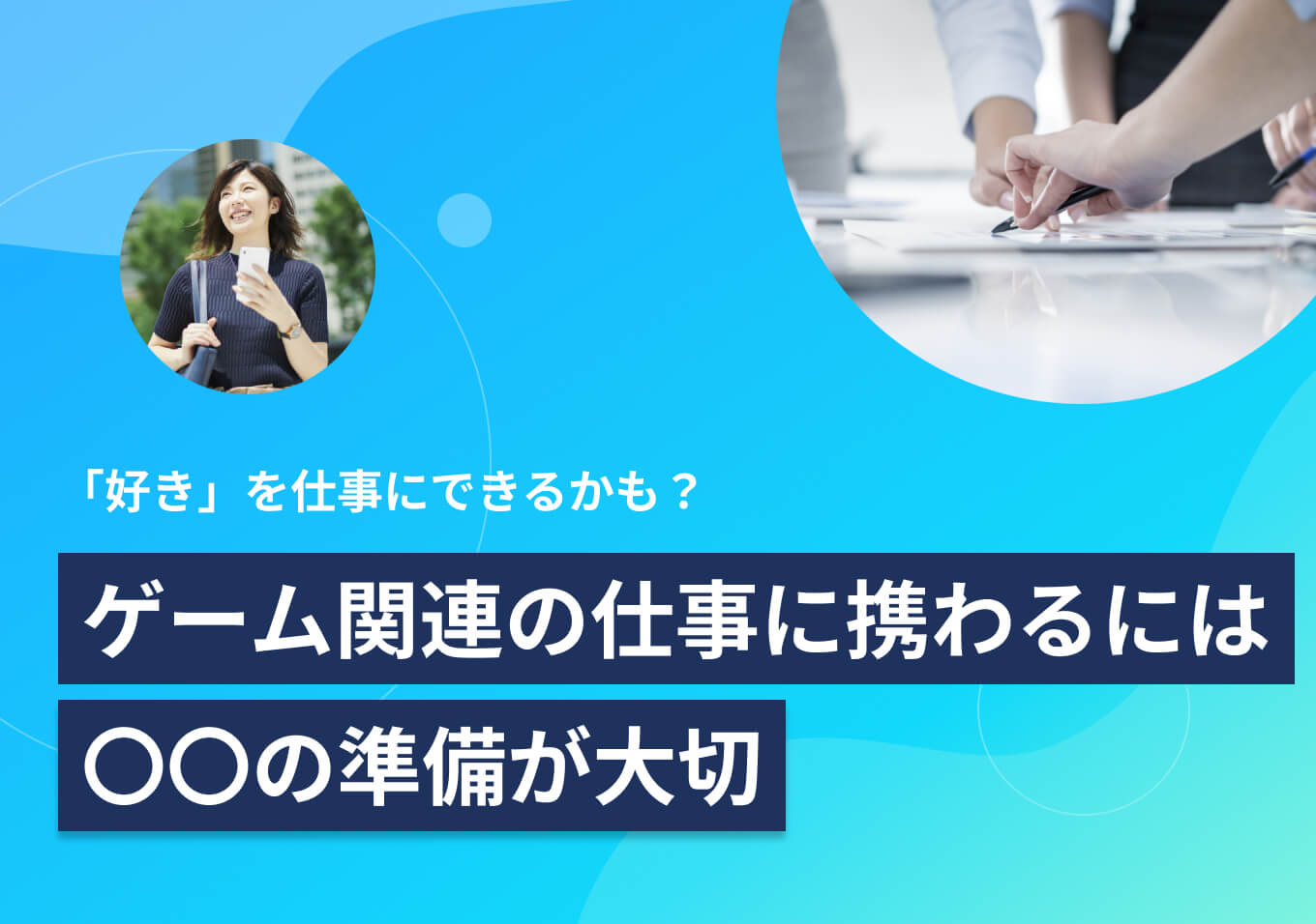ゲーム関連の仕事14選｜適性と必須スキルを業務のジャンル別で紹介 