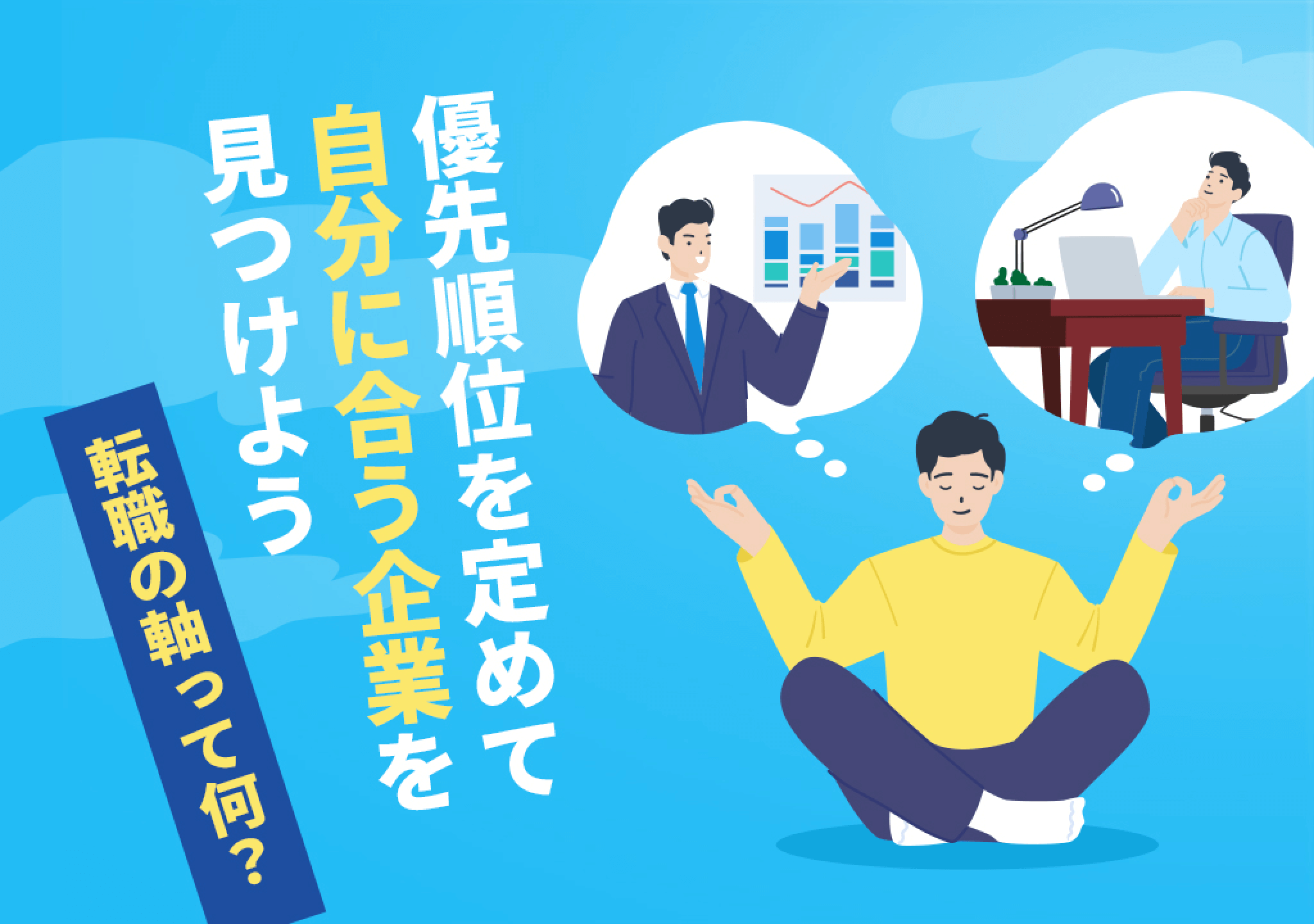 一目でわかる転職の軸！ 自分だけの軸の見つけ方をイラストで紹介 | PORTキャリア