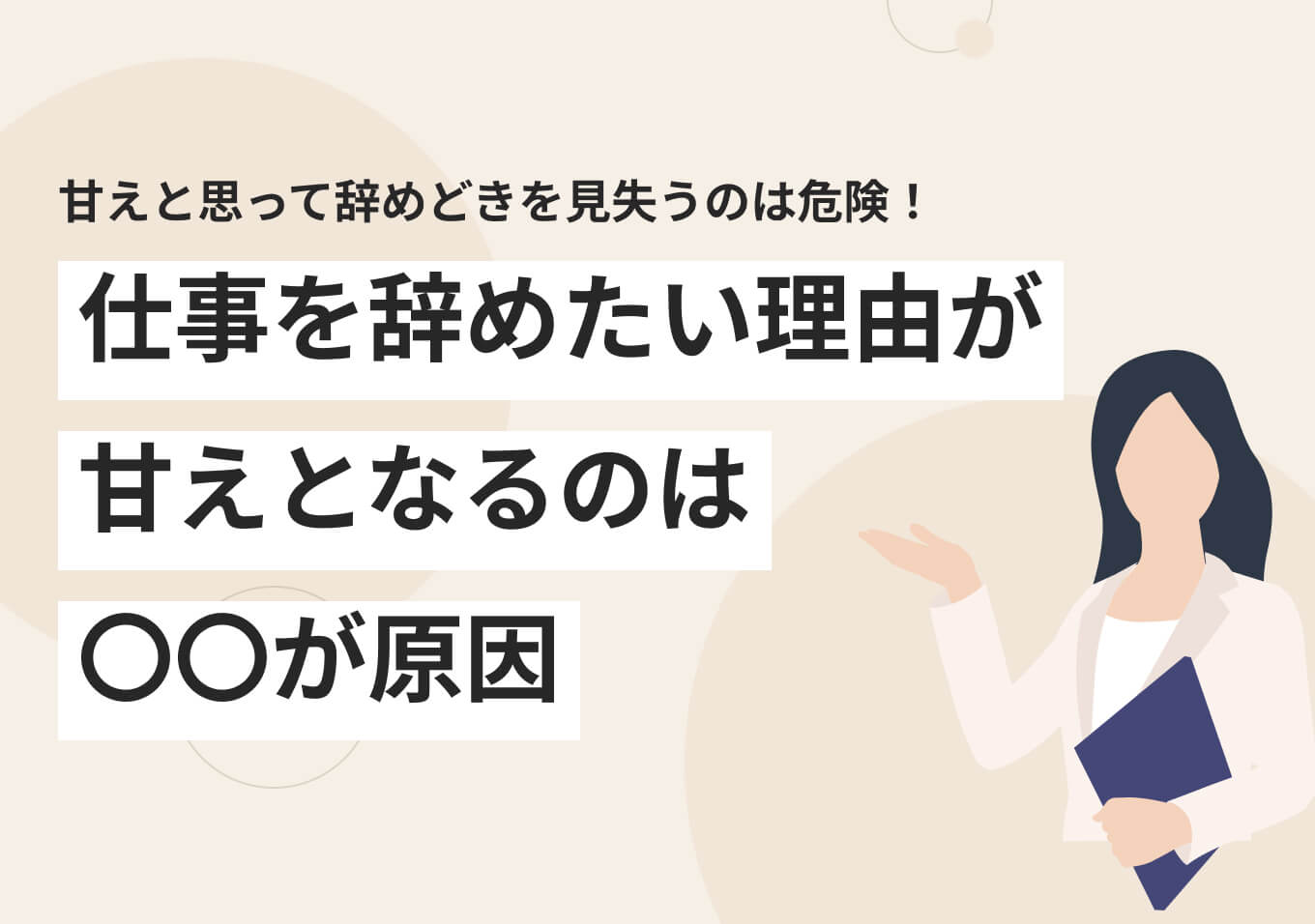 新卒で仕事辞めたいと悩むのは甘え？早期離職のリアルと後悔しない決断基準を徹底解説(02)