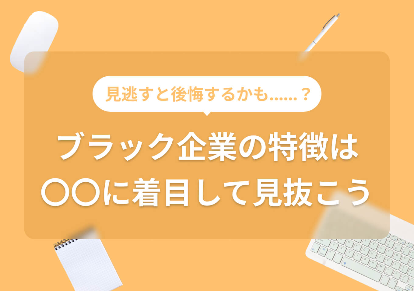 ブラック企業の特徴！ 4つの場面でアウトな企業を見抜く方法を紹介 | PORTキャリア