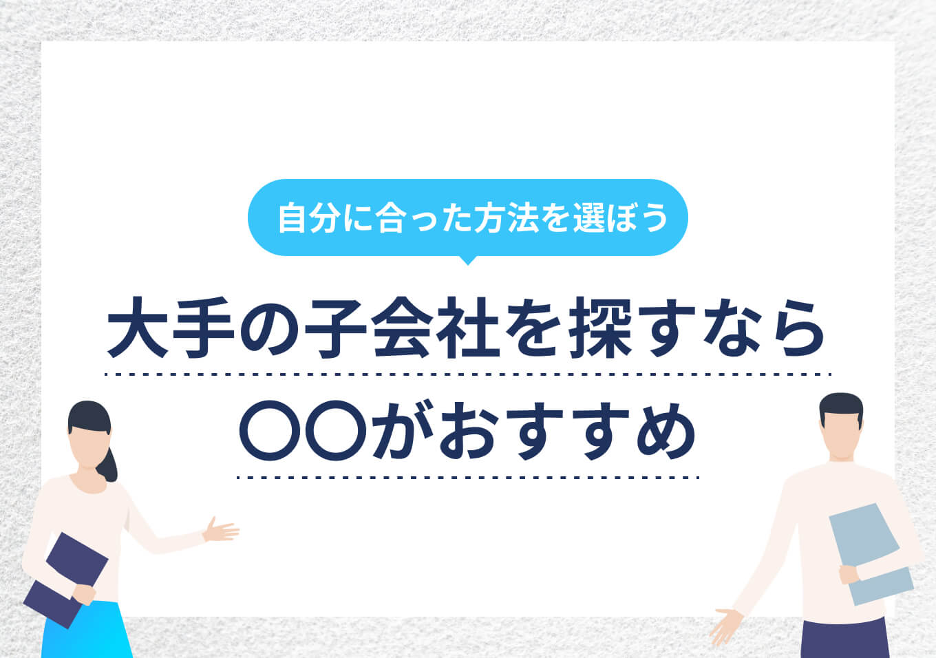 大手の子会社に入りたい学生必見！ 9つの探し方とメリットを解説 | PORTキャリア