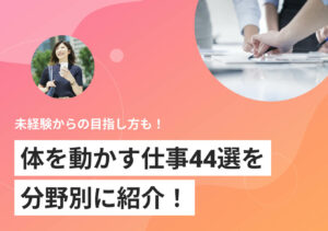体を動かす仕事44選の働き方から年収まで！ 選ぶコツもプロと解説