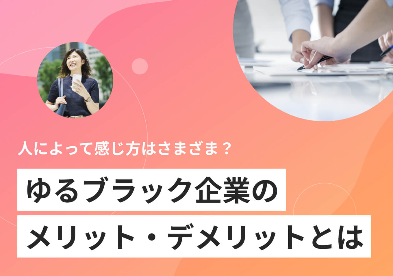 ゆるブラック企業の見極め方｜ブラック・ホワイトとの違いと多い業種 | PORTキャリア