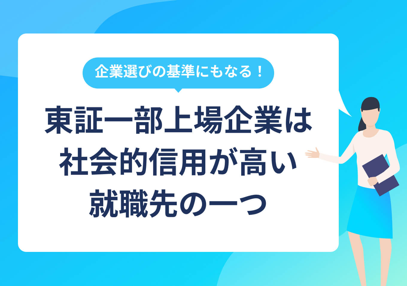 一部上場企業とは？ 現在の市場区分との違いや就職のメリットも | PORTキャリア