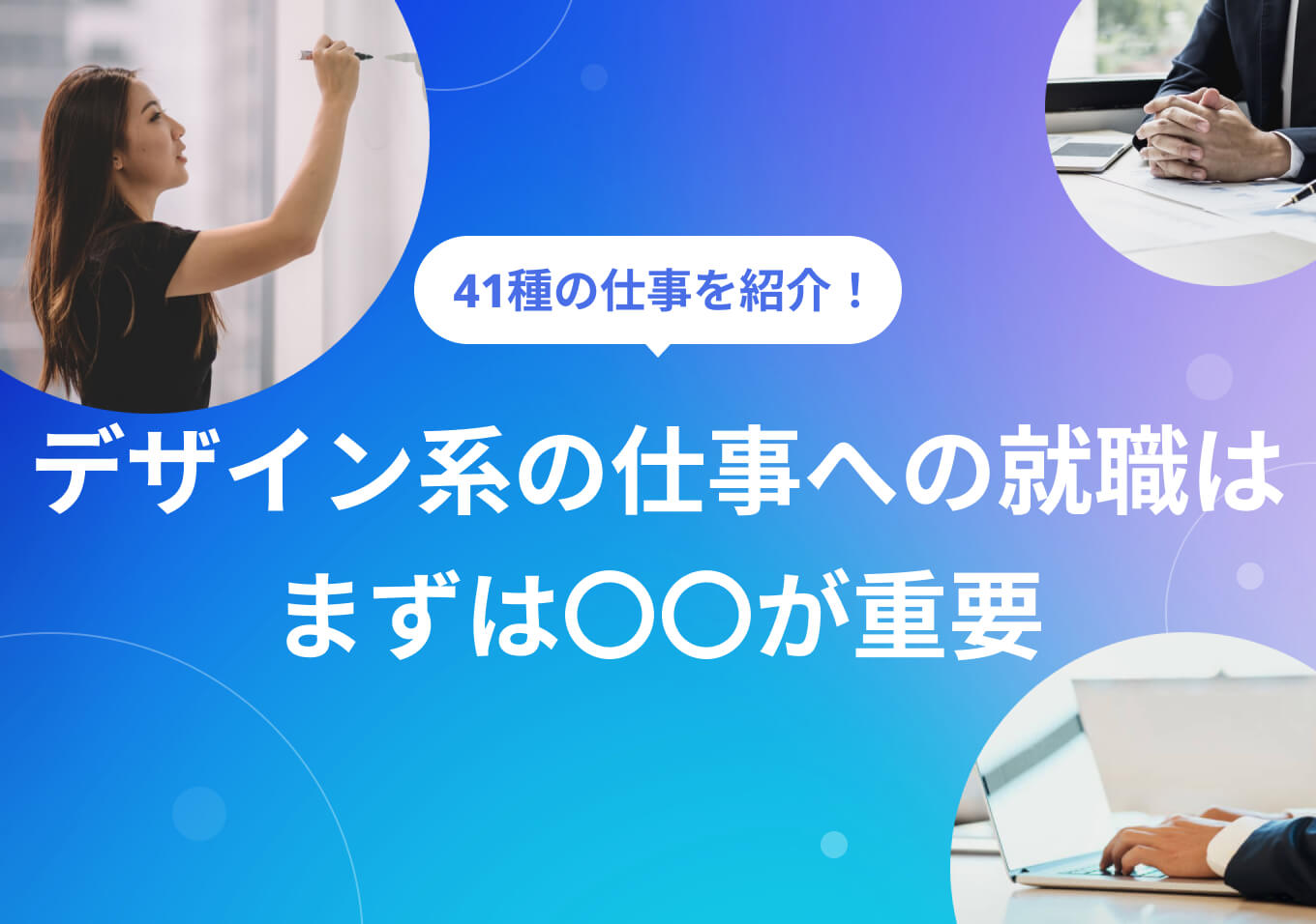 未経験可も含むデザイン系の仕事41選！ 就職に必須な5ステップも | PORTキャリア