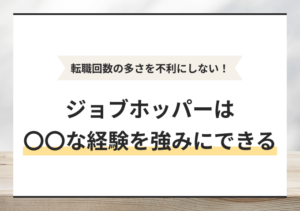 ジョブホッパーの定義とは? 転職経験を活かすキャリア形成のコツ