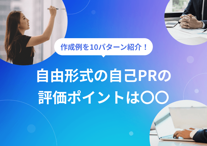 10の作成例付き｜自己PRを自由形式で作るなら企業目線が鍵になる | PO…