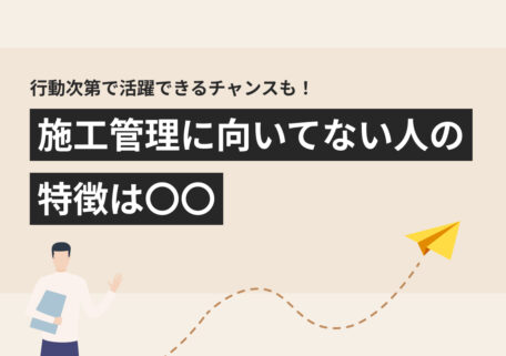行動次第で活躍できるチャンスも！ メイン： 施工管理に向いてない人の 特徴は〇〇