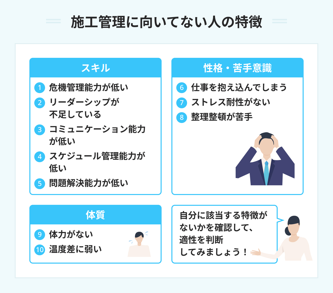 施工管理に向いてない人の特徴