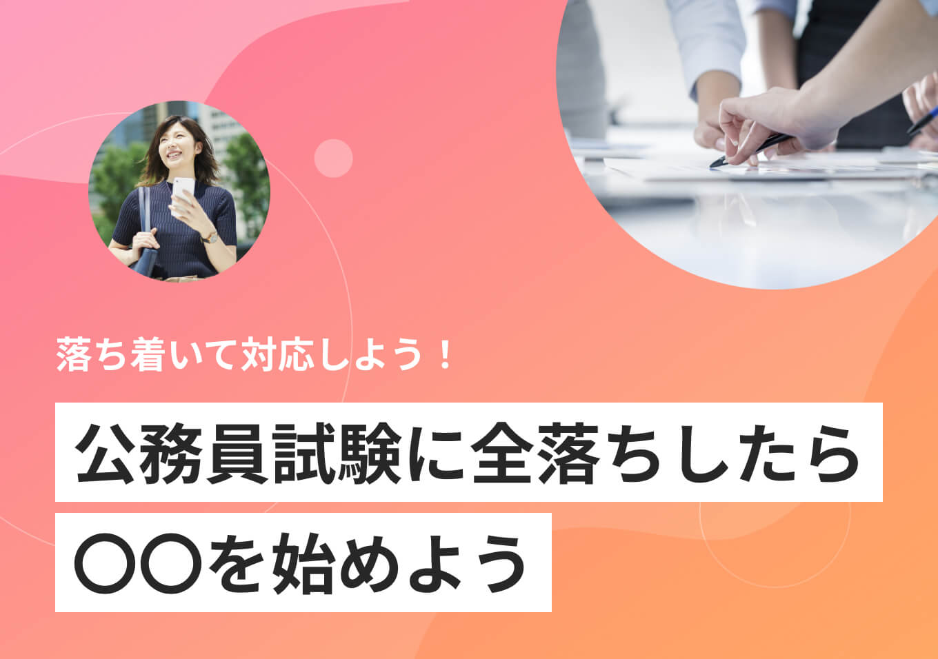 公務員試験に全落ちしたときの 4つの選択肢｜民間就活成功の秘訣も 