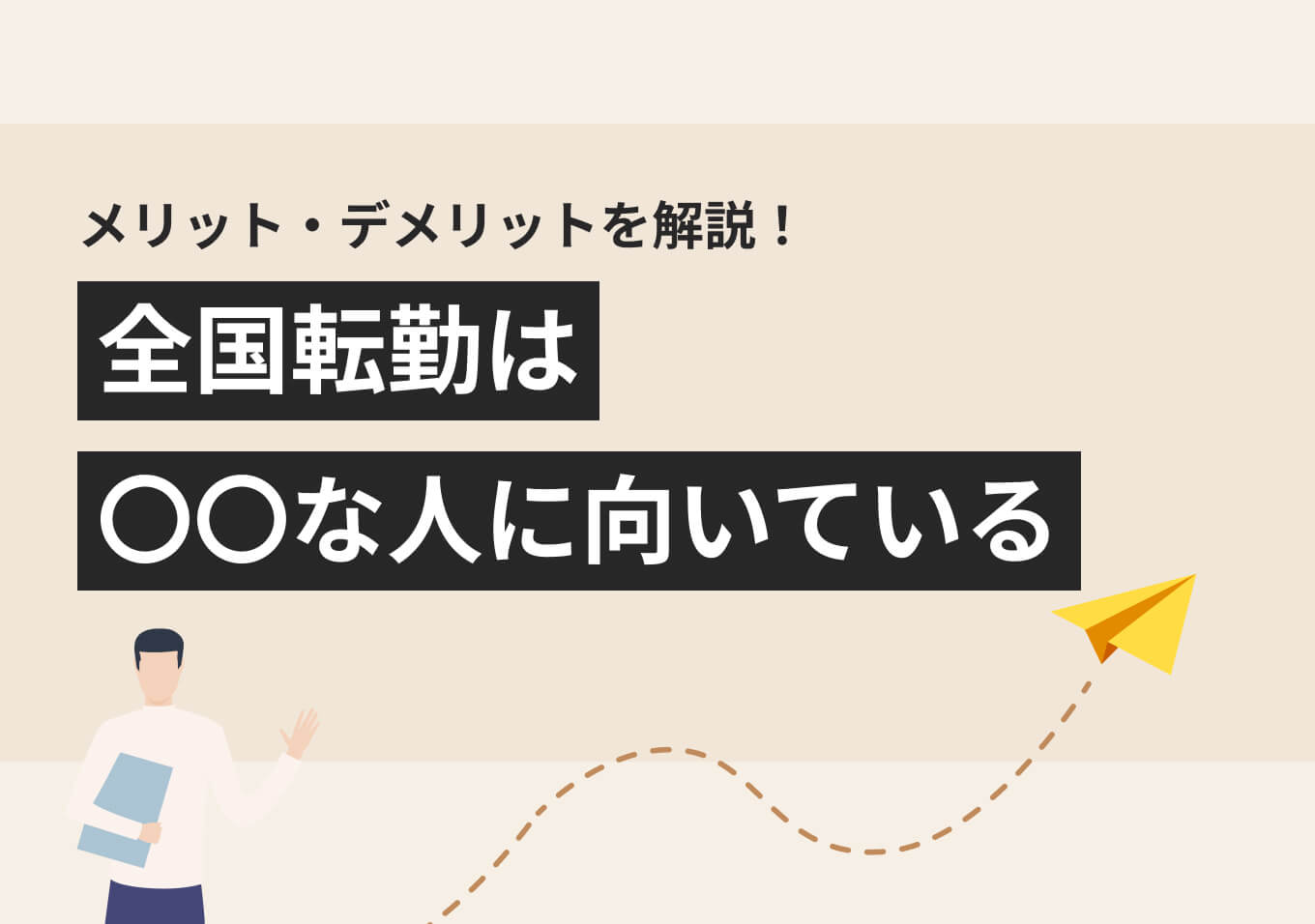 転勤 メリット デメリット