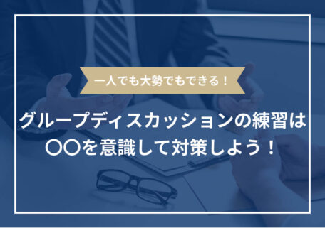一人でも大勢でもできる！ グループディスカッションの練習は 〇〇を意識して対策しよう！