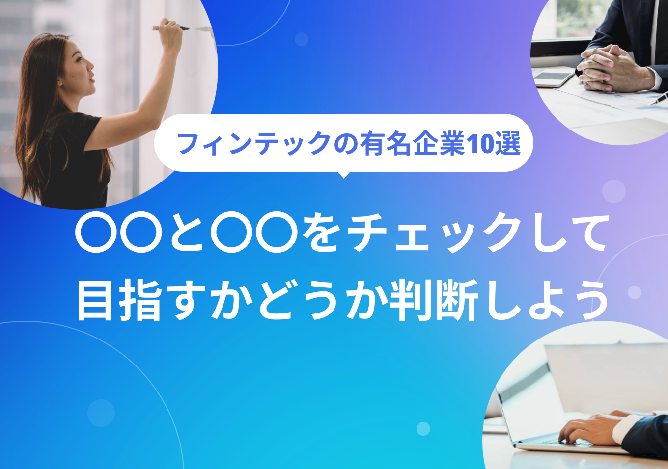 フィンテック企業10選｜向いている人の特徴や新卒入社のコツも解説 | PORTキャリア