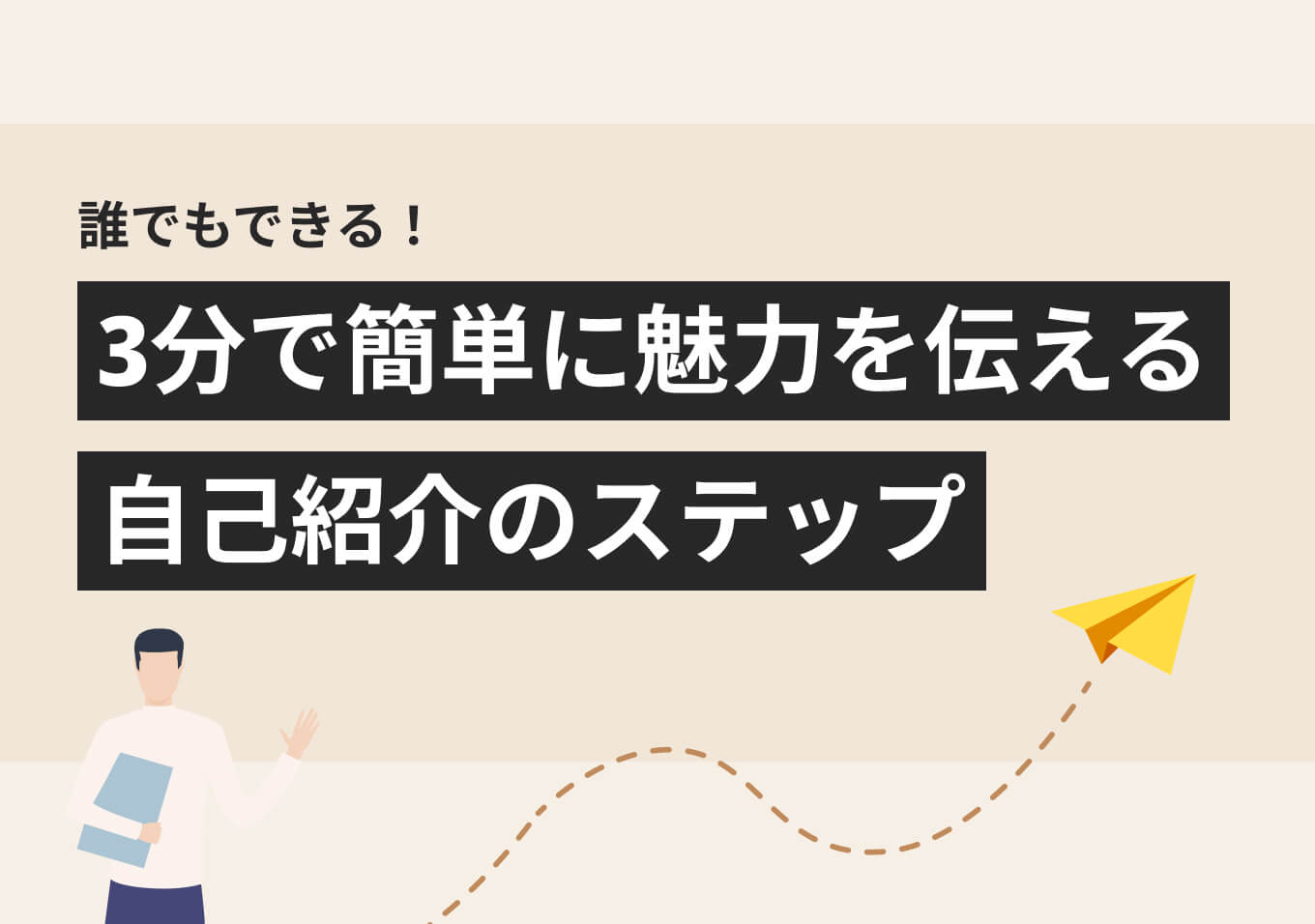 3分自己紹介で人事に刺さる極意！ 4例文でわかる構成と話し方 | PORT