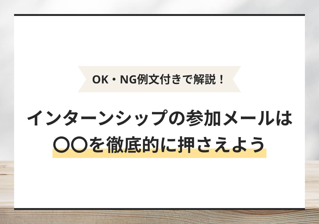 インターンシップ参加メールの基本とマナー｜意欲を伝える書き方 | PORTキャリア