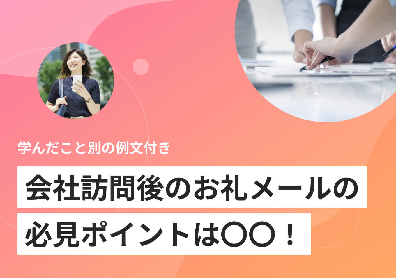 会社訪問後のお礼メールの書き方！ 例文やプロのアドバイスを紹介 | PORTキャリア