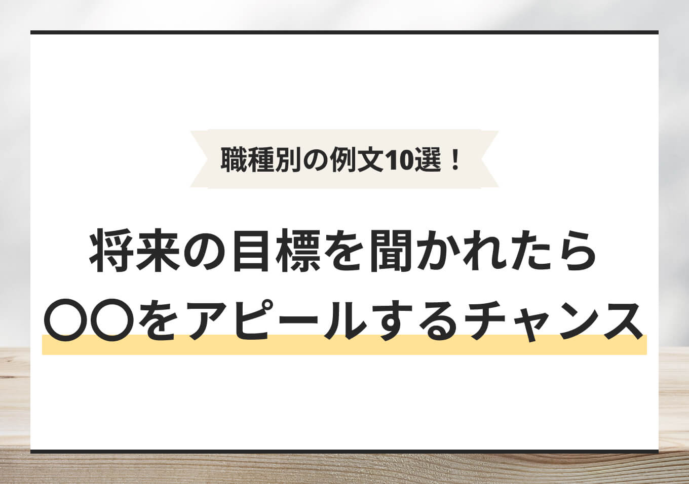 将来の目標の例文10選！ 職種別アピール術と目標一覧をプロが解説 | PORTキャリア
