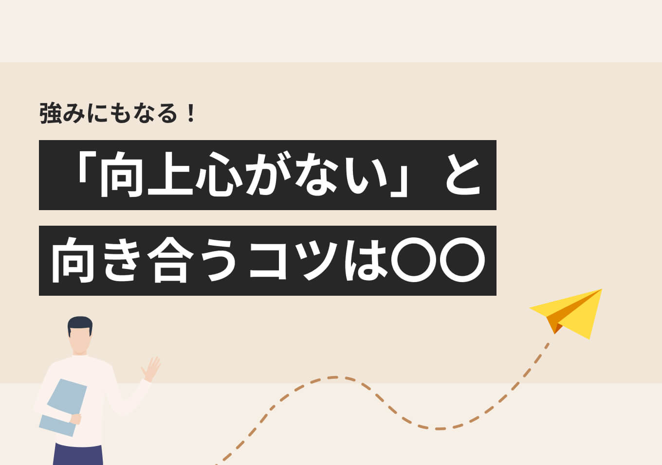 向上心 と は