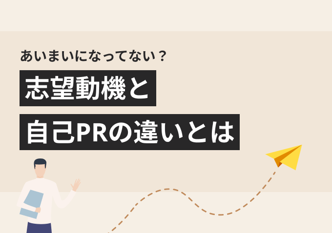 志望動機と自己PRの違い｜書き分け方を大手内定者の例文付きで解説