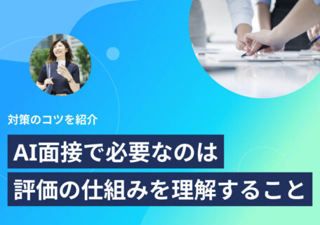 対策のコツを紹介 AI面接で必要なの「評価の仕組み」を理解すること