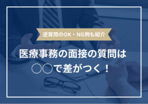 医療事務の面接質問の回答例14選|周りと差を付ける逆質問も解説