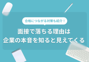 面接で落ちる理由10選|原因分析の仕方と対策のコツを解説