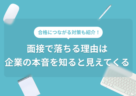 次の面接でも活かせる！面接で落ちた理由は〇〇から原因分析しよう